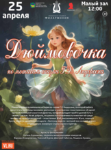 Детская музыкальная программа «Дюймовочка» (по сказке Г.Х. Андерсена)