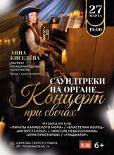 Концерт при свечах «Саундтреки на органе»