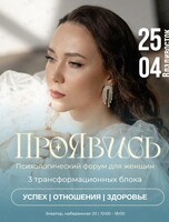 Психологический форум «ПроЯвись»