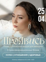 Психологический форум «ПроЯвись»