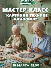 Мастер-класс «Картина в технике квиллинг»