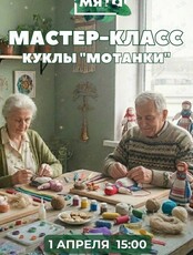 Мастер-класс по изготовлению куклы-мотанки