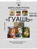 Курс «Гуашь – это не "по-детски"»