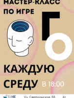 Мастер-класс по игре в Го