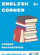 Урок английского языка для детей English corner