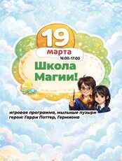 Детская программа «Школа Магии»