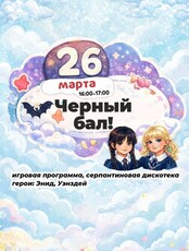 Детская программа «Черный Бал»