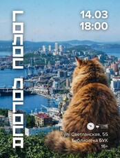 Поэтический вечер с сообществом «Голос логоса»