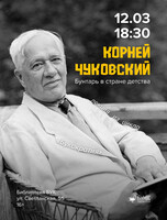 Лекция из цикла «Букократия» – «Корней Чуковский. Бунтарь в стране детства»