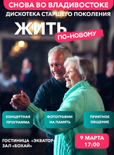 Дискотека для старшего поколения «Жить по-новому»