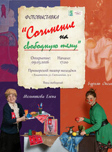 Фотовыставка  «Сочинение на свободную тему»