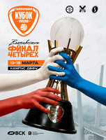 «Финал четырех» Газпромбанк Кубка России сезона 2025/26 по баскетболу. Вип-абонементы