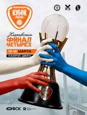 «Финал четырех» Газпромбанк Кубка России сезона 2025/26 по баскетболу. Вип-абонементы