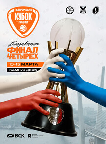 «Финал четырех» Газпромбанк Кубка России сезона 2025/26 по баскетболу