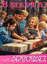 Артэтаж: Международный женский день. Праздничная программа