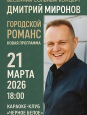 Дмитрий Миронов. Весенний сольный концерт