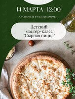 Детский кулинарный мастер-класс «Сырная пицца»
