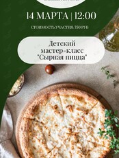 Детский кулинарный мастер-класс «Сырная пицца»