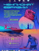 Международные соревнования по судомодельному спорту «Чемпионат Евразии»