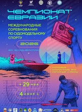 Международные соревнования по судомодельному спорту «Чемпионат Евразии»