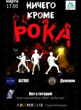 Музыкальный фестиваль «Ничего кроме рока»