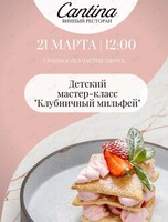 Детский кулинарный мастер-класс «Клубничный мильфей»