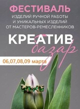 Маркет изделий ручной работы «Креатив базар»