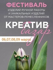 Маркет изделий ручной работы «Креатив базар»