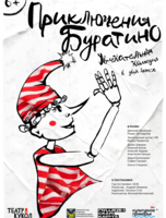 Премьера! Спектакль «Приключения Буратино»
