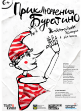 Спектакль «Приключения Буратино»