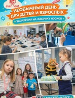 Экскурсия и мастер-класс на фабрике носков «Эвернит»