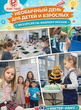 Экскурсия и мастер-класс на фабрике носков «Эвернит»