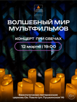 Концерт при свечах «Волшебный мир мультфильмов» от Lumos concerts