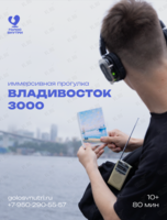 Иммерсивная прогулка «Владивосток 3000»