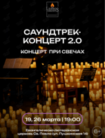 Концерт при свечах «Саундтрек-концерт 2.0» от Lumos Concerts