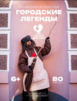 Иммерсивная прогулка «Городские Легенды»
