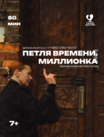 Иммерсивная прогулка «Петля времени. Миллионка»