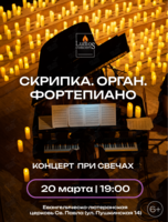 Концерт при свечах «Скрипка. Орган. Фортепиано» от Lumos concerts
