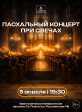 Пасхальный концерт при свечах от Lumos concerts