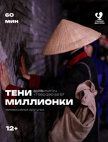 Иммерсивная прогулка «Тени Миллионки»