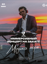 Иммерсивный концерт «Музыка моря»