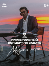 Иммерсивный концерт «Музыка моря»