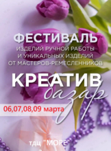 Ярмарка изделий ручной работы «Креатив базар»