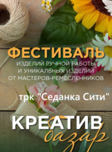 Фестиваль изделий ручной работы «Креатив базар»