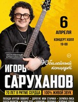 Игорь Саруханов. Юбилейный концерт