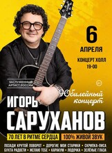 Игорь Саруханов. Юбилейный концерт