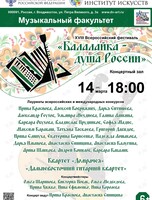XVIII Всероссийский фестиваль «Балалайка – душа России»