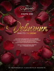 Девичник: DJ Becky