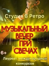 Музыкальный вечер при свечах