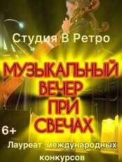 Музыкальный вечер при свечах